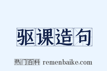 驱课造句是什么意思的图片